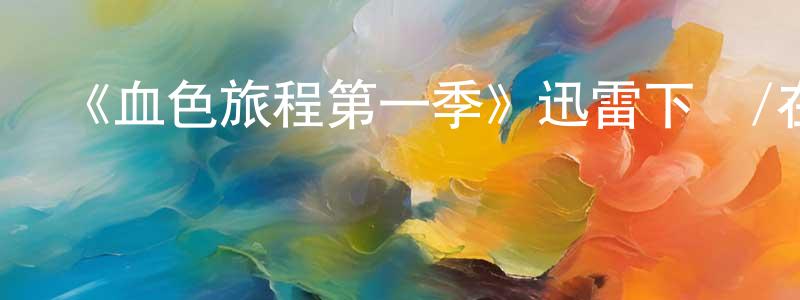陳輝宇的動漫綜藝大全,《血色旅程第一季》迅雷下載/在線觀看-靈異驚悚-美劇天堂